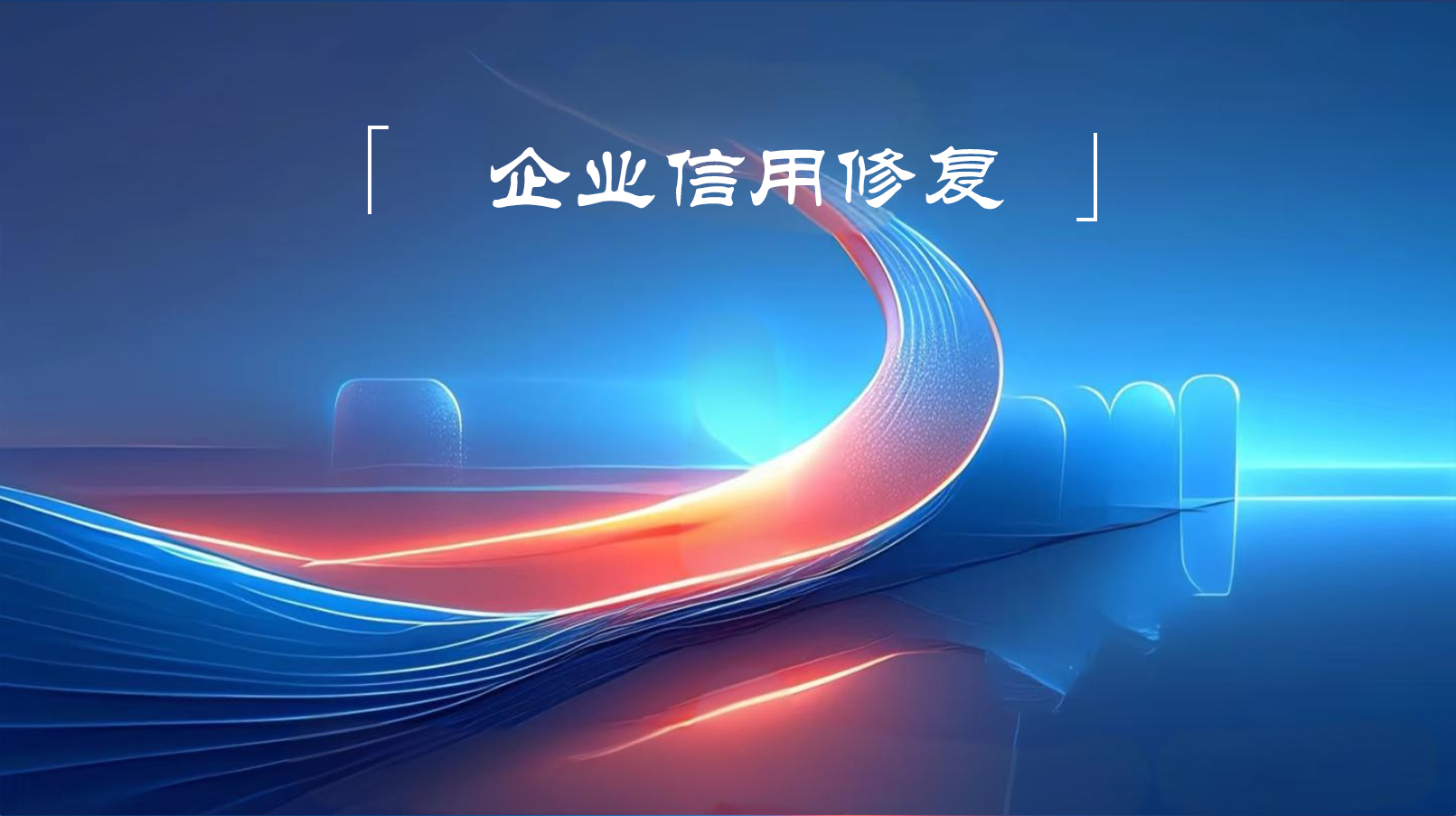 企业信用修复 