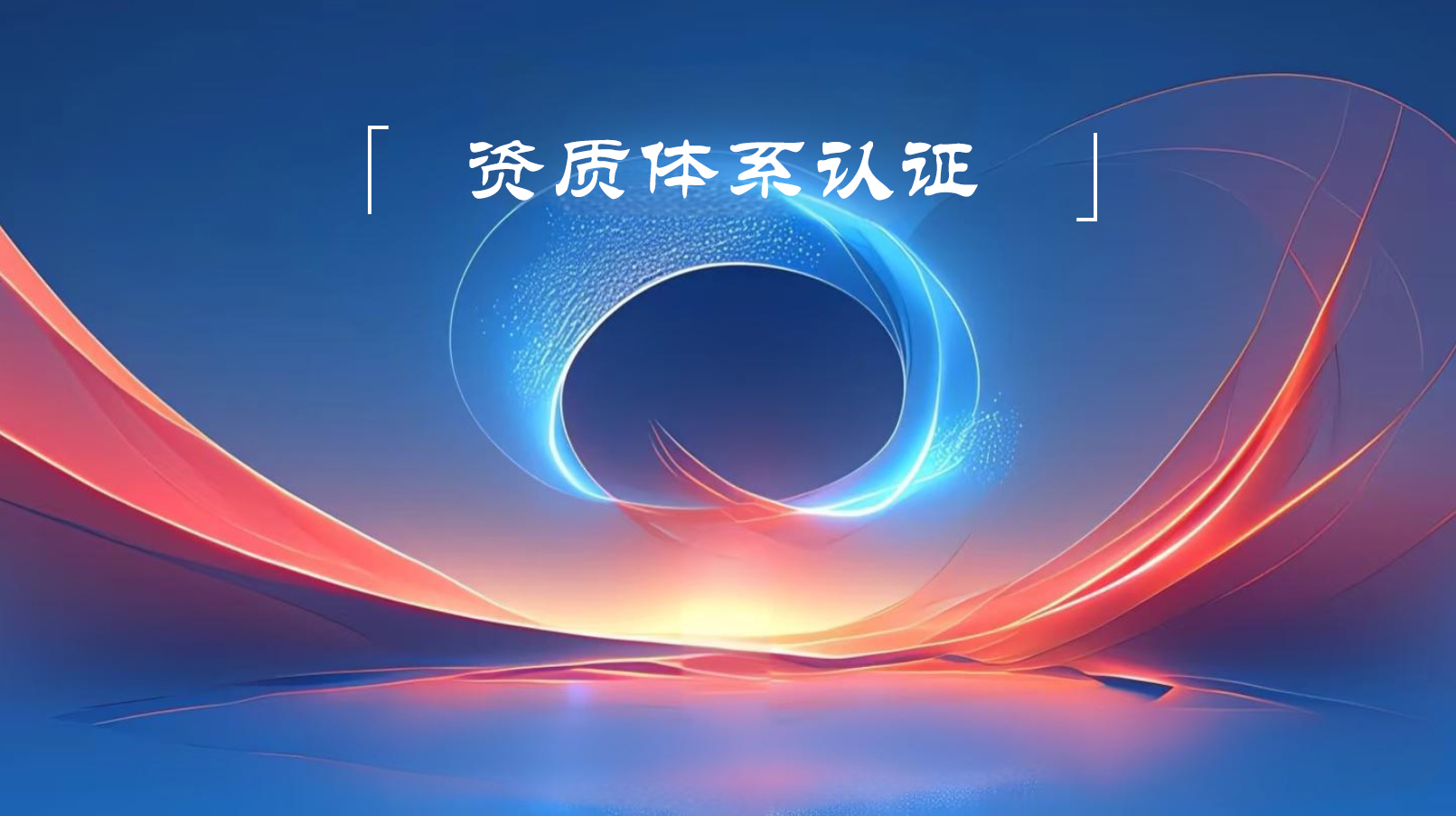 山西资质体系认证