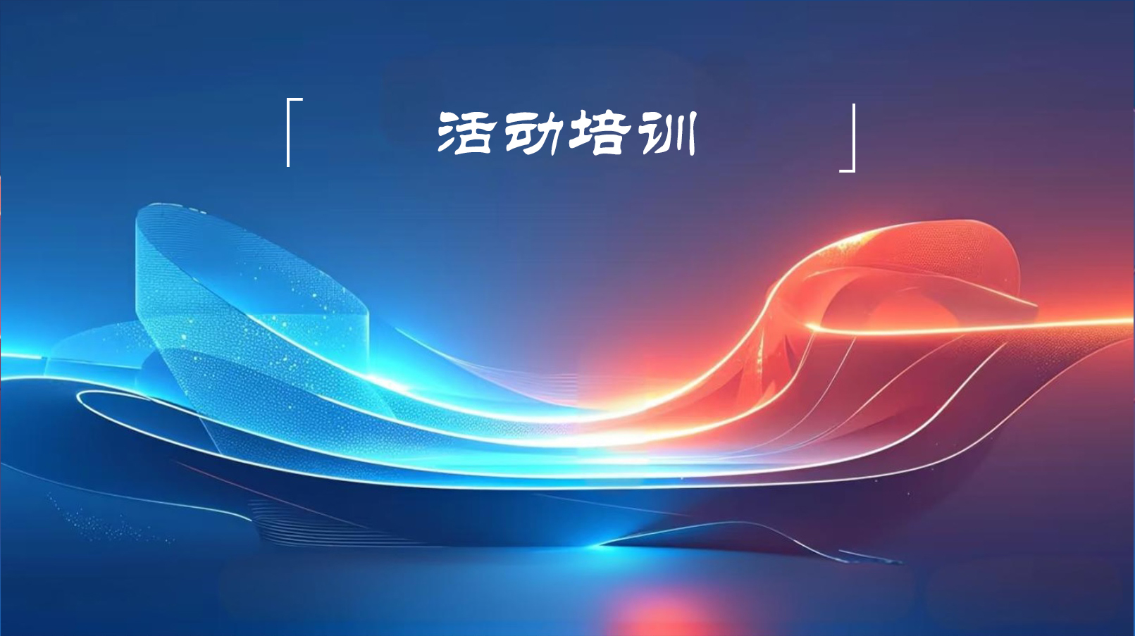 活动培训