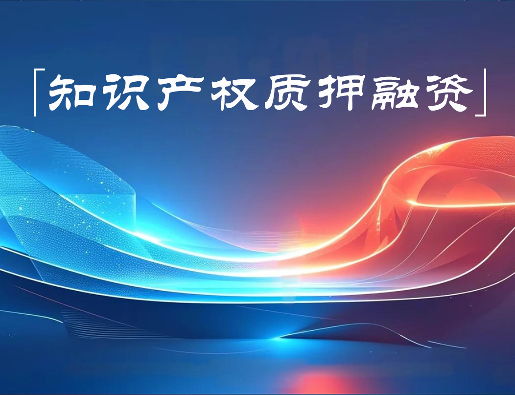 知识产权质押融资