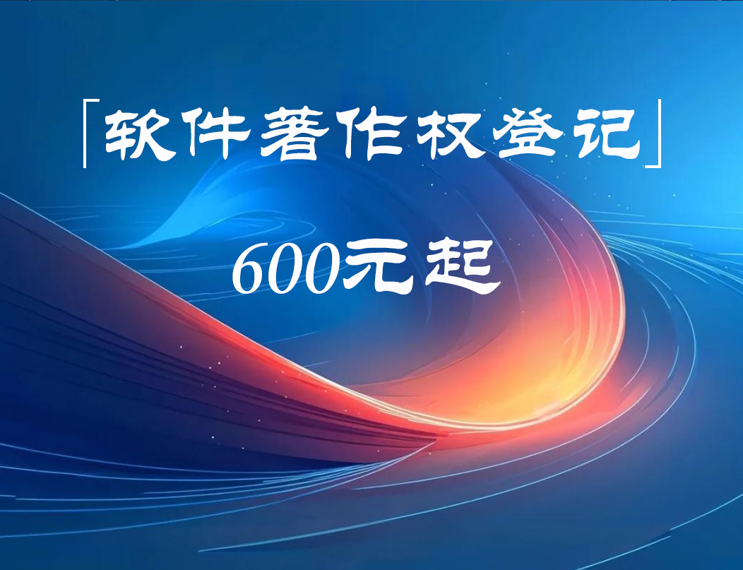 软件著作权登记