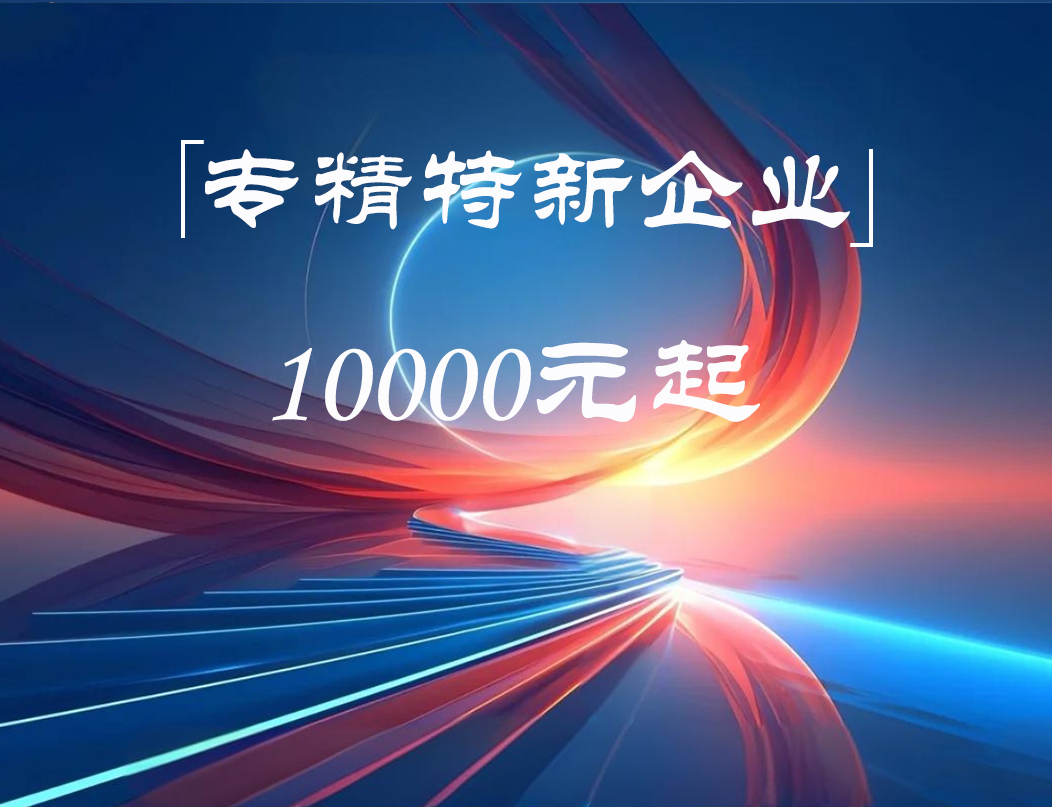 山西专精特新企业