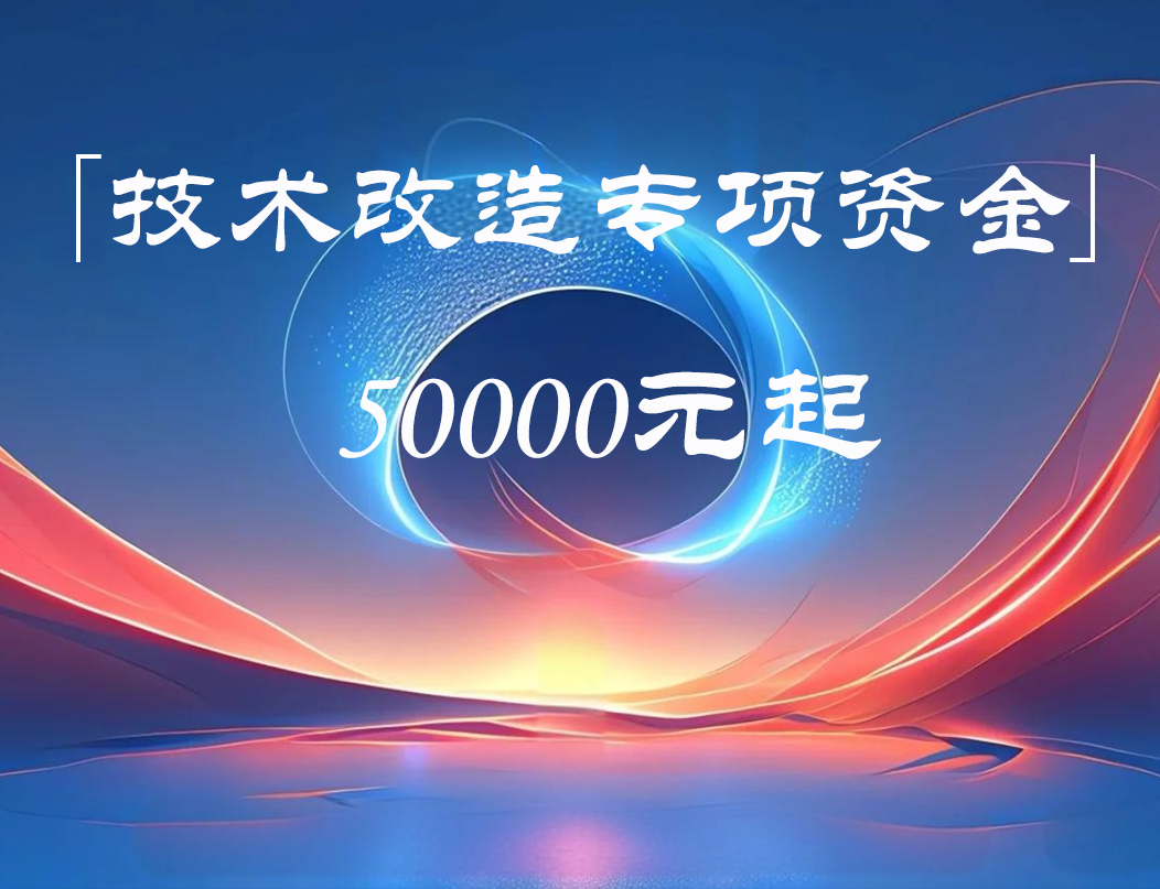 山西技术改造专项资金