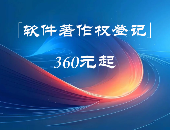 软件著作权登记